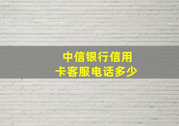 中信银行信用卡客服电话多少