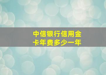 中信银行信用金卡年费多少一年