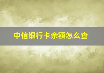 中信银行卡余额怎么查