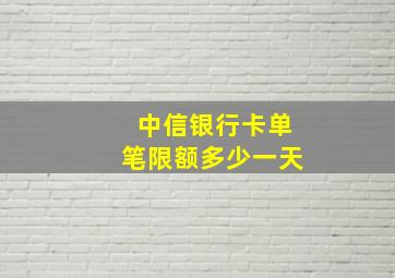 中信银行卡单笔限额多少一天