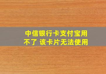 中信银行卡支付宝用不了 该卡片无法使用