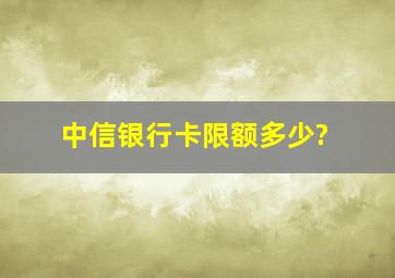 中信银行卡限额多少?