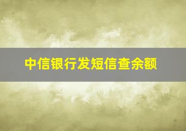 中信银行发短信查余额