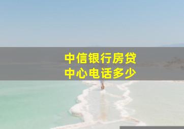 中信银行房贷中心电话多少