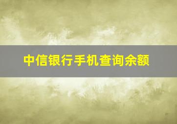 中信银行手机查询余额