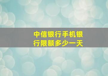 中信银行手机银行限额多少一天