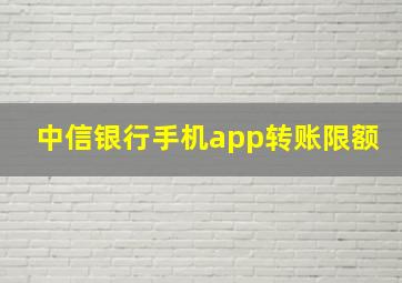 中信银行手机app转账限额