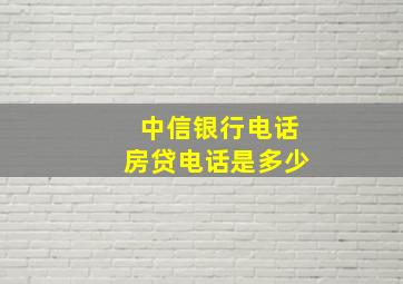 中信银行电话房贷电话是多少