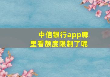 中信银行app哪里看额度限制了呢