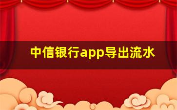 中信银行app导出流水