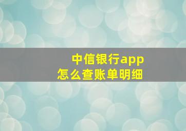 中信银行app怎么查账单明细