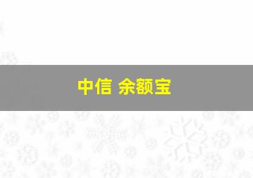 中信 余额宝