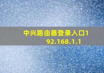 中兴路由器登录入口192.168.1.1