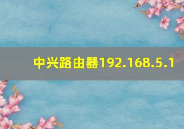 中兴路由器192.168.5.1