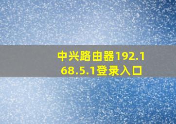 中兴路由器192.168.5.1登录入口