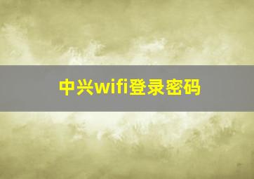 中兴wifi登录密码