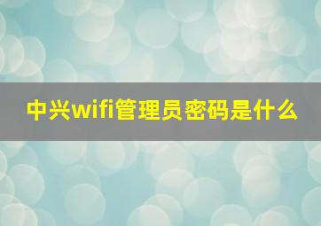 中兴wifi管理员密码是什么