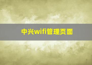 中兴wifi管理页面