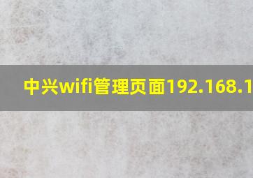 中兴wifi管理页面192.168.1.1