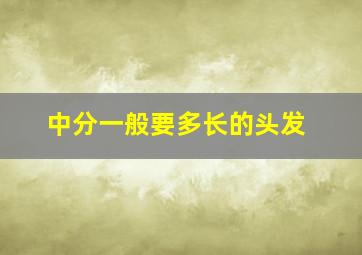 中分一般要多长的头发