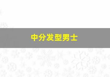 中分发型男士