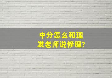 中分怎么和理发老师说修理?