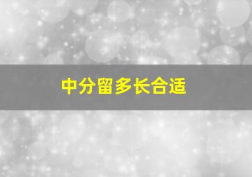 中分留多长合适