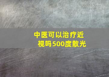 中医可以治疗近视吗500度散光