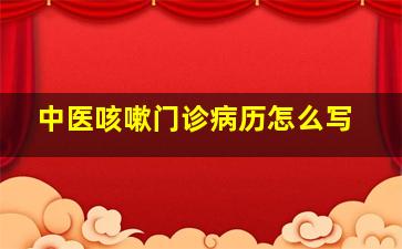 中医咳嗽门诊病历怎么写