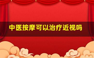 中医按摩可以治疗近视吗