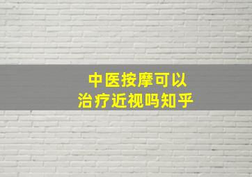 中医按摩可以治疗近视吗知乎