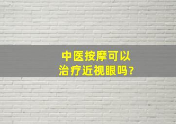 中医按摩可以治疗近视眼吗?