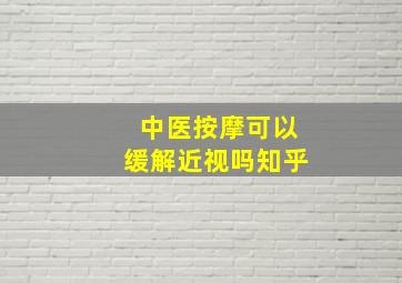 中医按摩可以缓解近视吗知乎