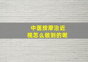 中医按摩治近视怎么做到的呢