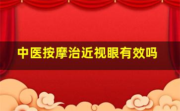 中医按摩治近视眼有效吗