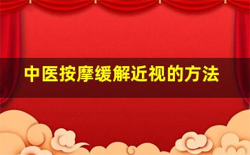 中医按摩缓解近视的方法