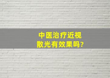 中医治疗近视散光有效果吗?