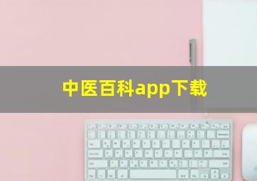 中医百科app下载