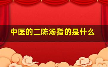 中医的二陈汤指的是什么