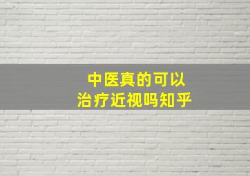 中医真的可以治疗近视吗知乎