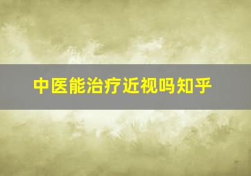 中医能治疗近视吗知乎