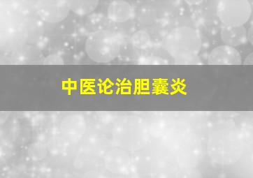 中医论治胆囊炎