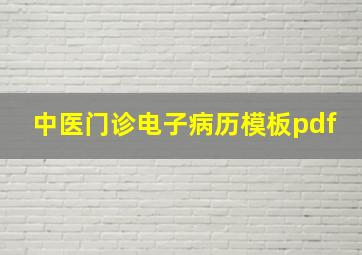 中医门诊电子病历模板pdf