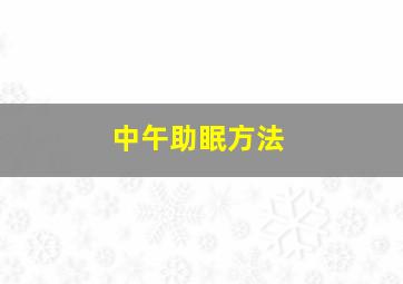 中午助眠方法