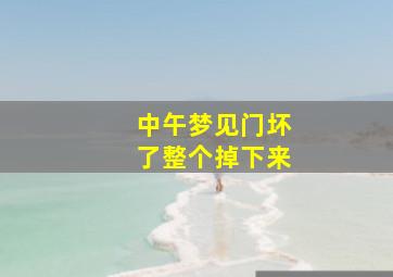 中午梦见门坏了整个掉下来