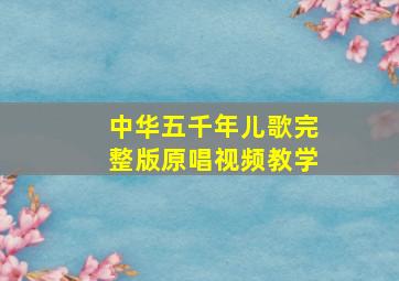 中华五千年儿歌完整版原唱视频教学