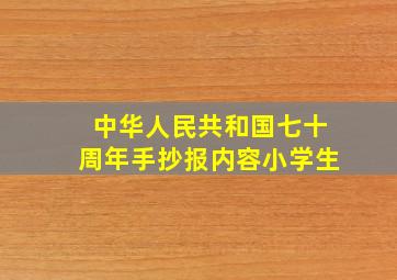 中华人民共和国七十周年手抄报内容小学生