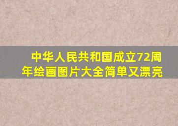 中华人民共和国成立72周年绘画图片大全简单又漂亮