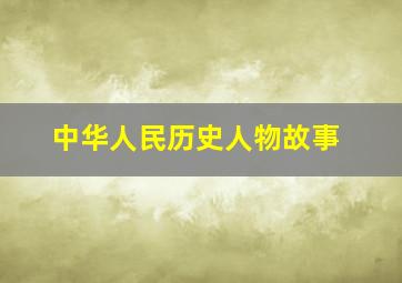 中华人民历史人物故事