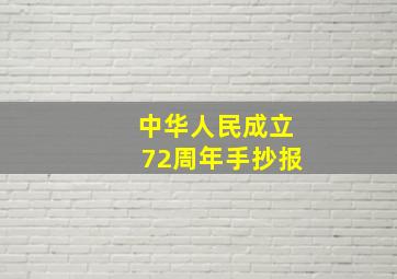 中华人民成立72周年手抄报